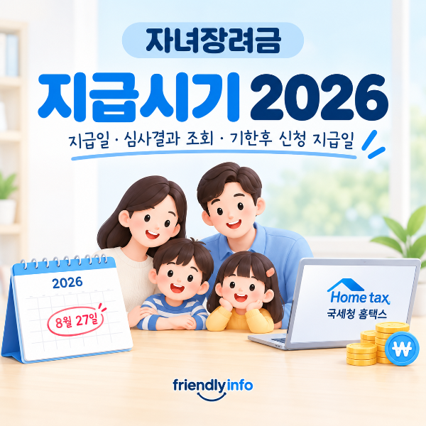 2026 자녀장려금 지급시기 지급일 심사결과 조회 안내