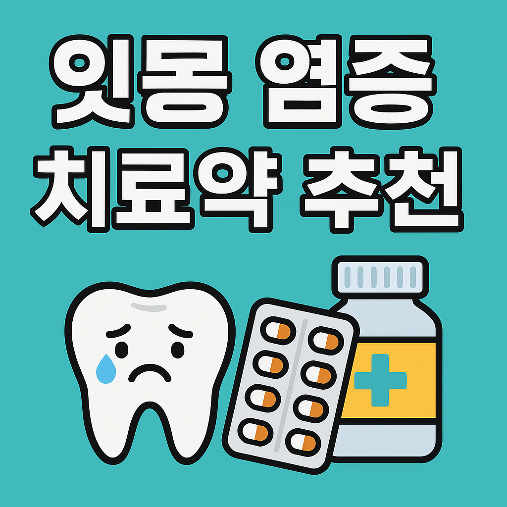 잇몸 염증 치료약 추천