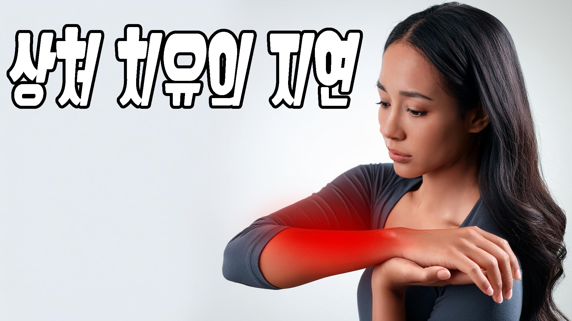 상처 치유의 지연