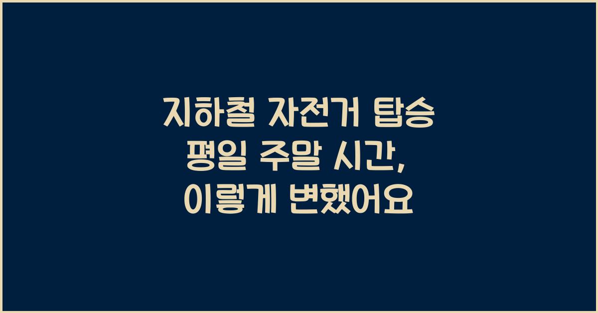 지하철 자전거 탑승 평일 주말 시간