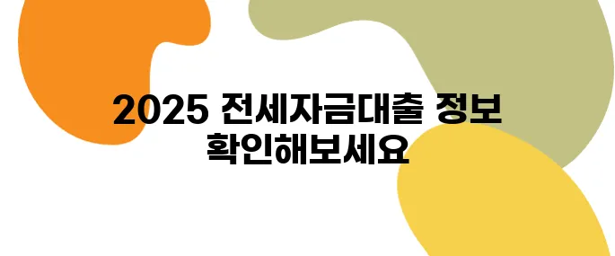청년 전세자금대출, 2025년 최신 조건과 신청 팁 정리