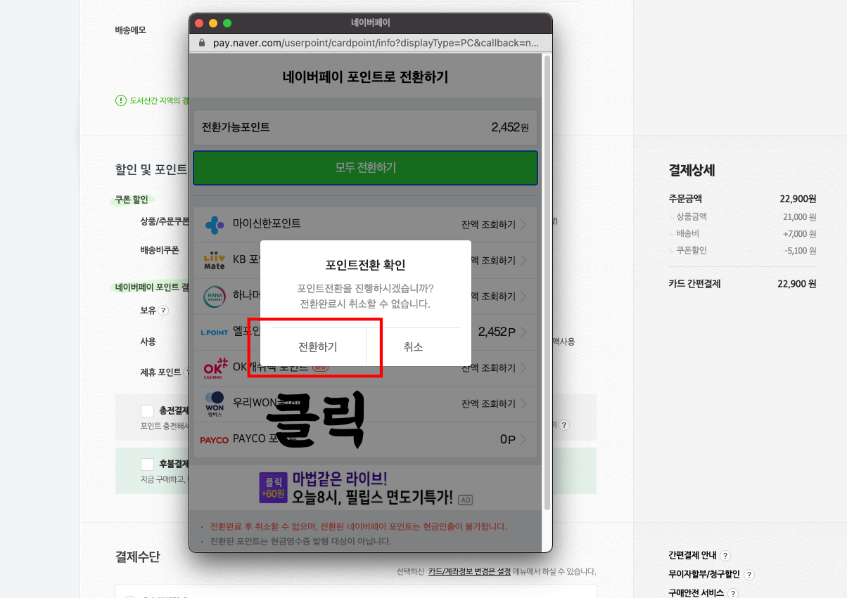 네이버-제휴포인트를-네이버페이-포인트로-전환하는-방법-3
