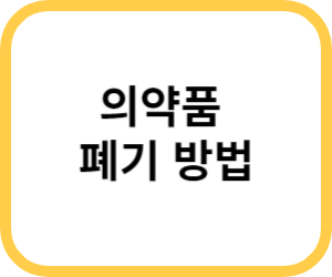 의약품 폐기 방법