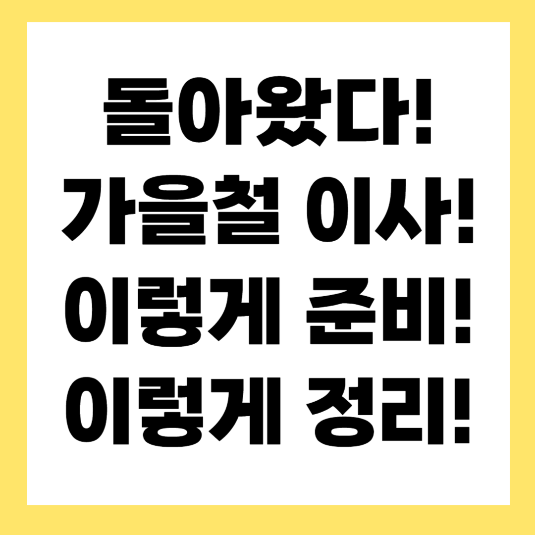 가을철 이사, 이렇게만 따라하자! 정리부터 분리수거까지