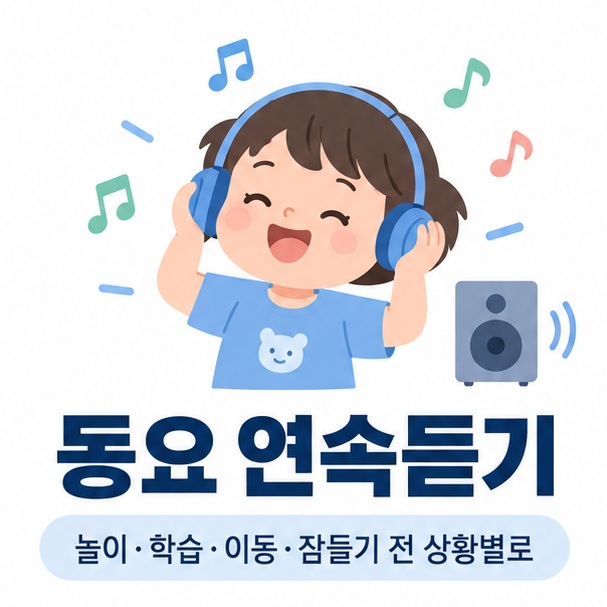 동요 연속듣기와 아이 노래 음표 재생목록을 함께 보여주는 교육용 이미지