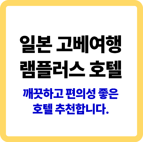 일본 고베여행 램플러스 호텔 썸네일 이미지