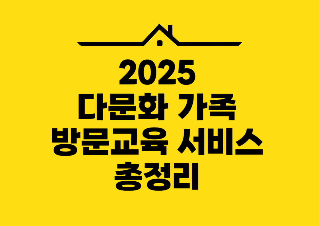 2025 다문화 가족 방문교육 서비스