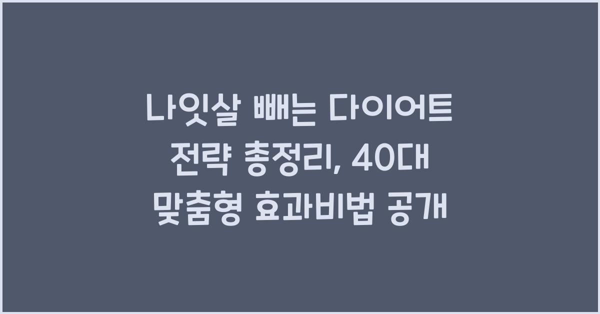 나잇살 빼는 다이어트 전략 총정리