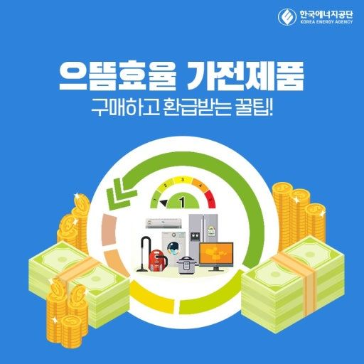 으뜸 효율 가전 환급 신청에 관한 그림