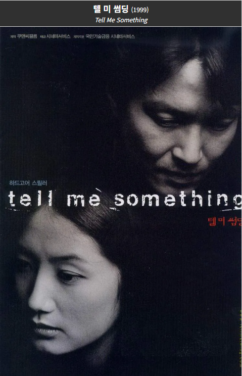 텔미썸딩(1999) 포스터 사진