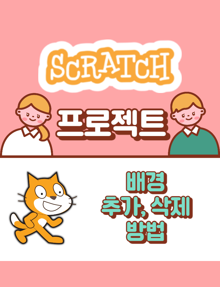 [스크래치] 기초편 - 배경 추가, 삭제하는 방법