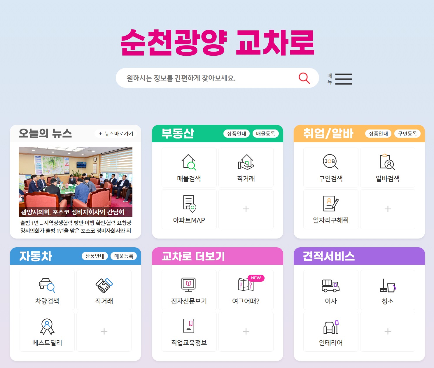 순광교차로 신문 그대로 보기 구인구직 부동산 중고차 찾기