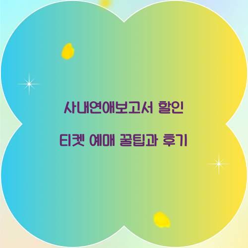 사내연애보고서 할인 티켓 예매