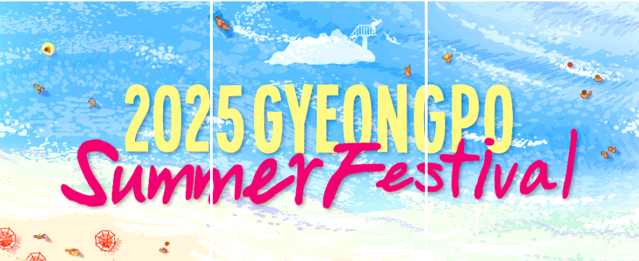 경포 썸머 페스티벌