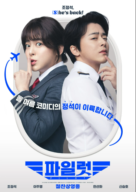 [파일럿] 줄거리 및 등장인물 소개와 국내외 총평