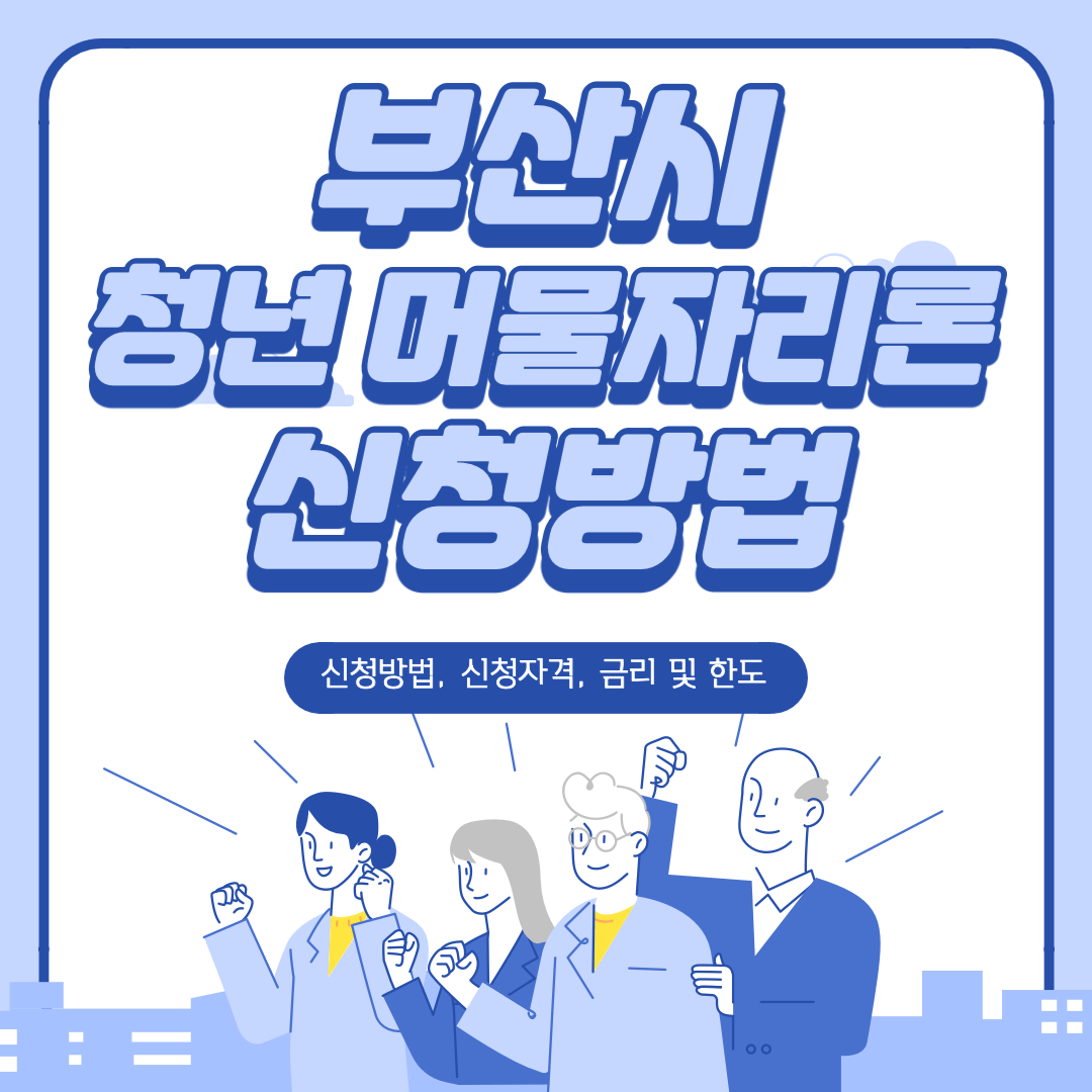 부산시-청년-머물자리론-신청방법-썸네일