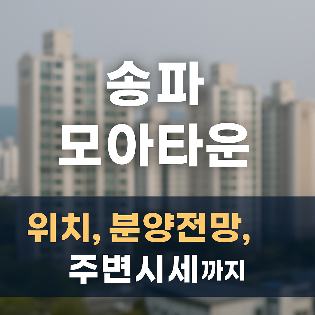 송파 가락동 모아타운 위치, 전망, 주변시세까지