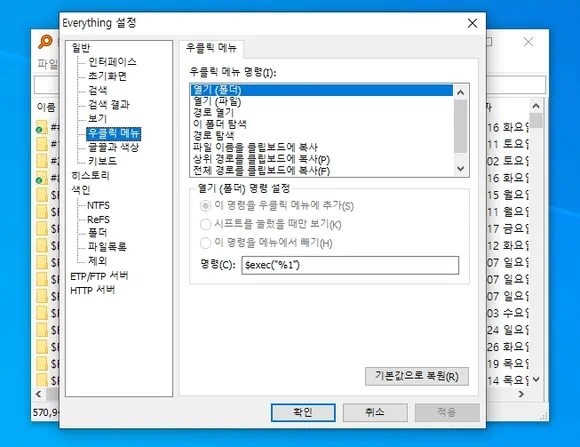 설정의 우클릭 메뉴에서 윈도우 파일 검색 방법 선택