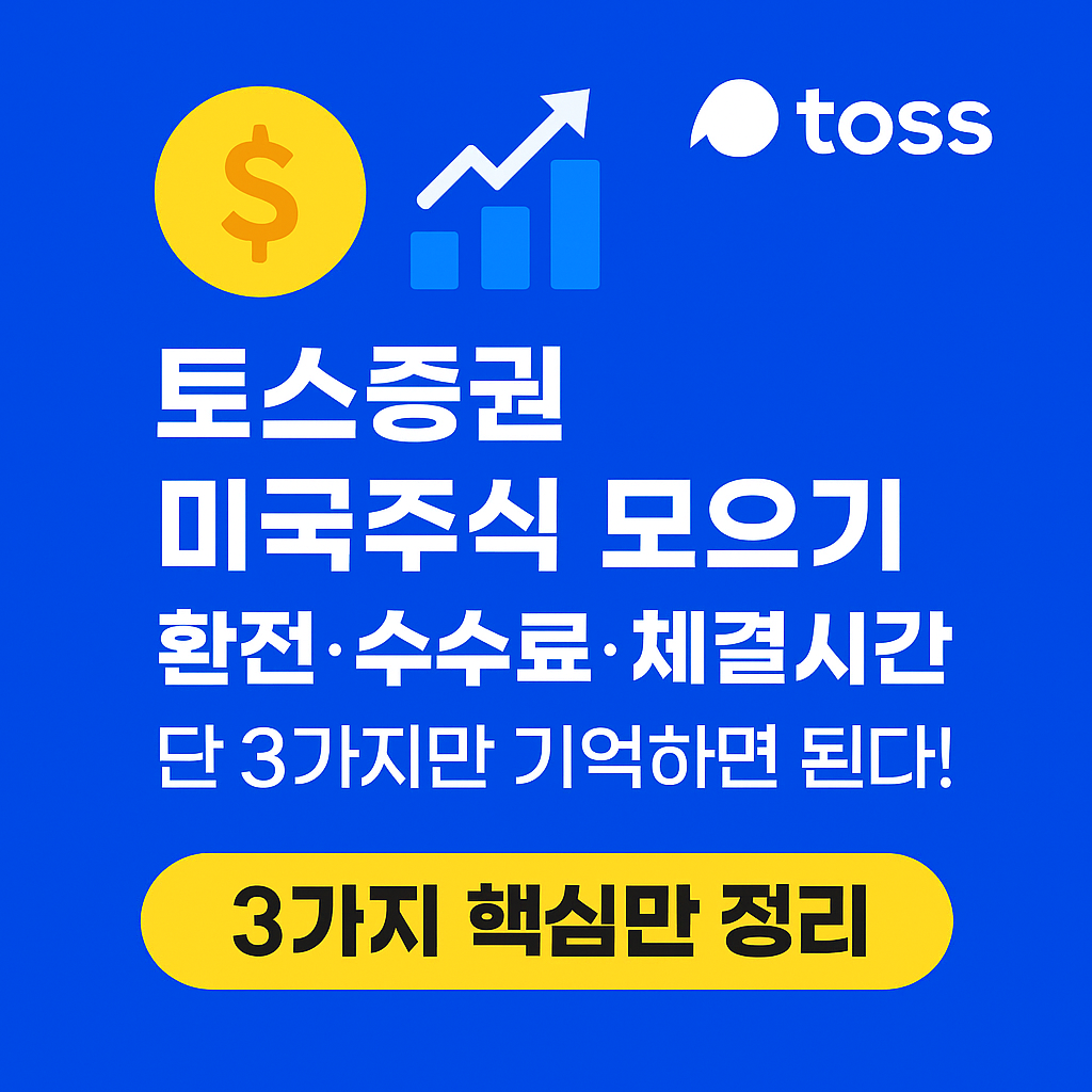 토스 미국주식 모으기 핵심 안내 썸네일