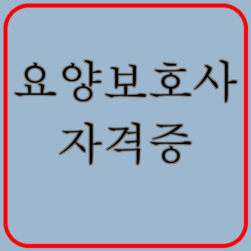 요양보호사 자격증 섬네일