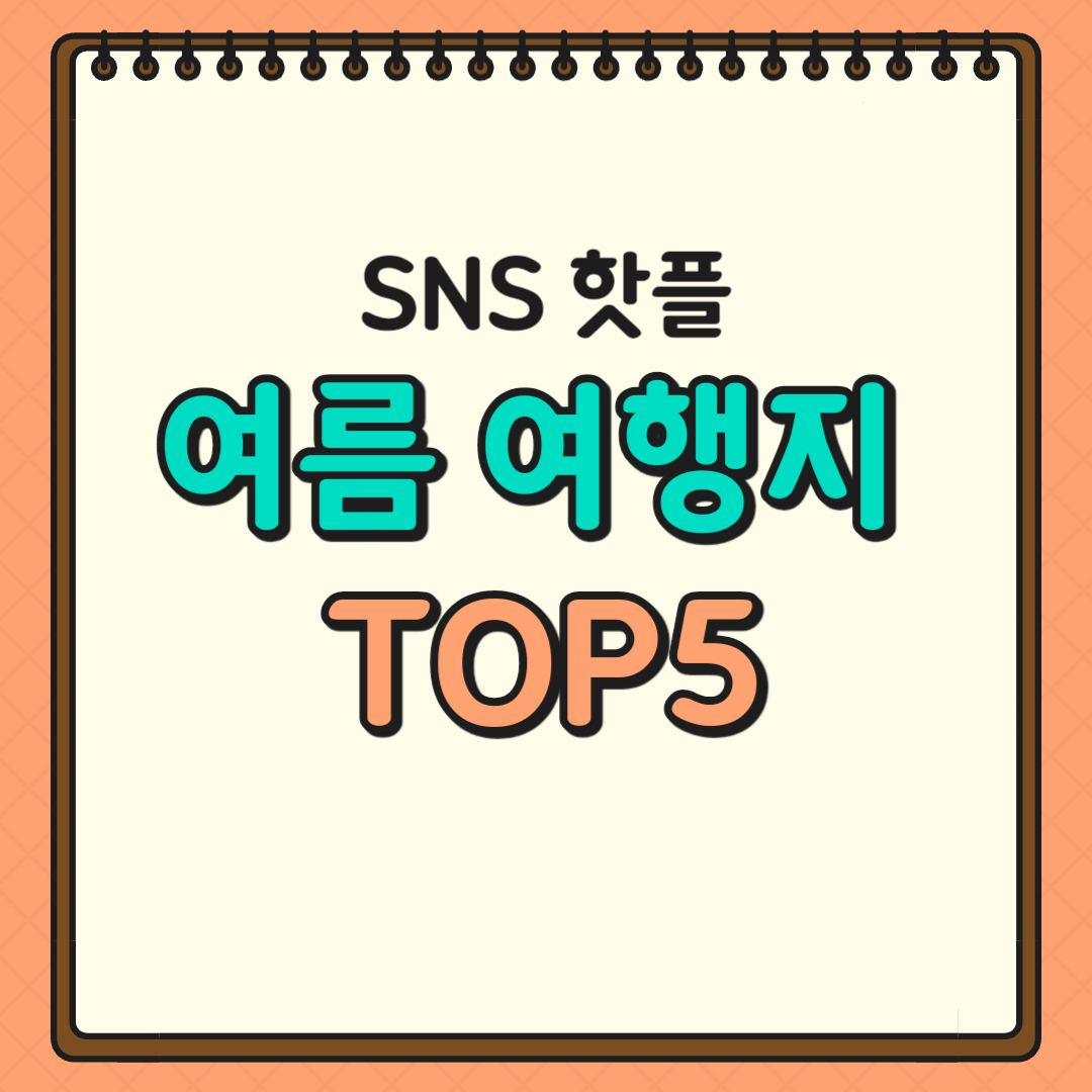 여름 여행지 top5