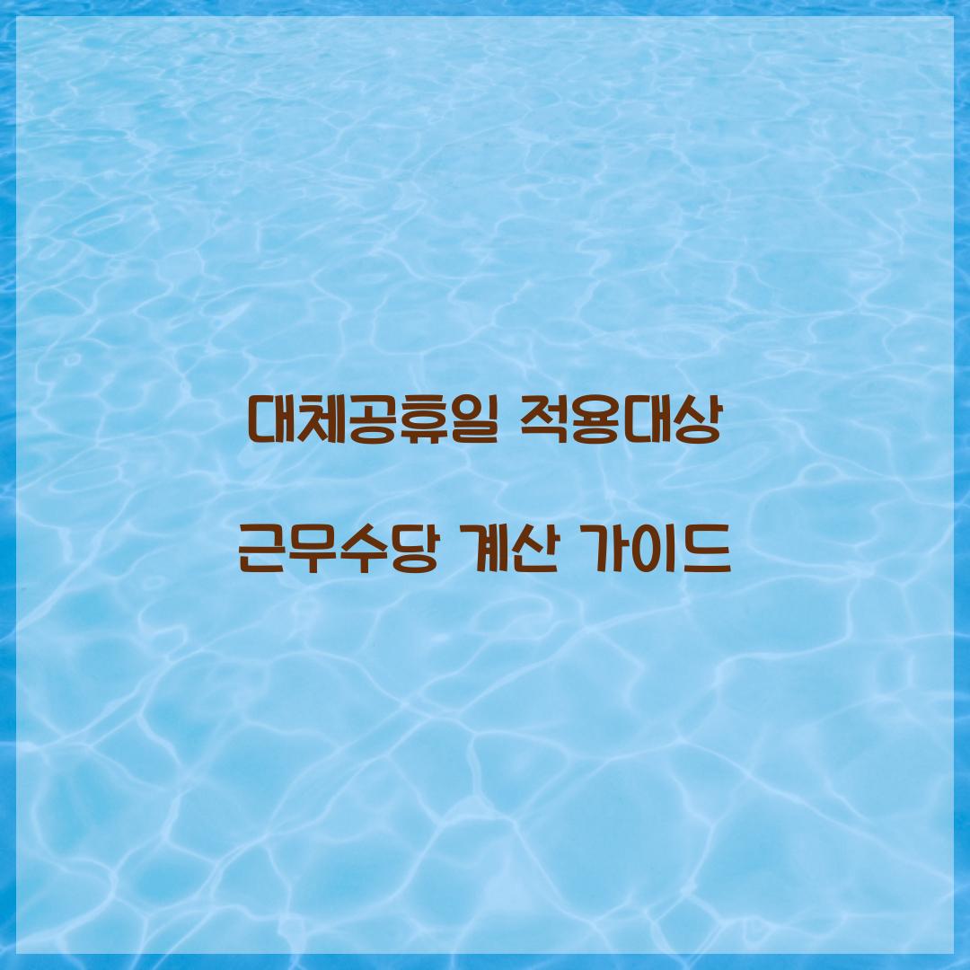 대체공휴일 적용대상 근무수당