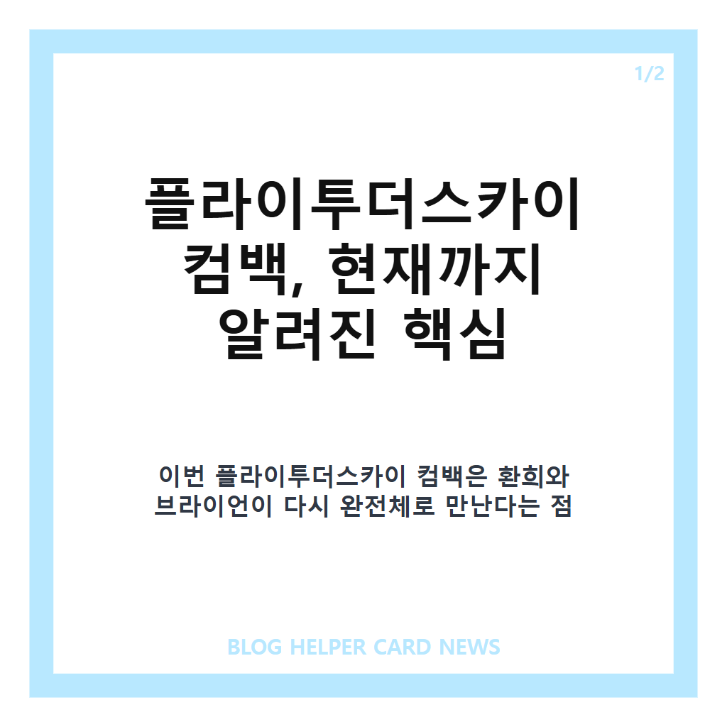 플라이투더스카이 컴백, 8년 만의 완전체 복귀 소식 정리 카드뉴스 1