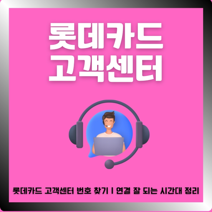 롯데카드 고객센터 ARS 정보와 이용방법에 대해 정리한 글의 썸네일