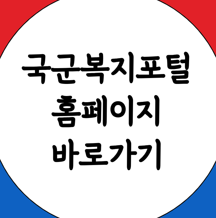 국군복지포털 홈페이지 바로가기 링크 사이트 URL