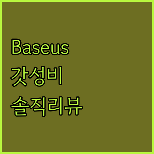 Baseus Bowie E19 무선 