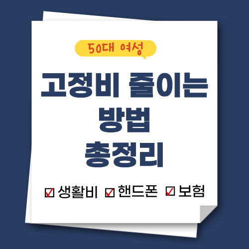 50대 여성 고정비 줄이는 방법 총정리 (핸드폰&middot;보험&middot;생활비)
