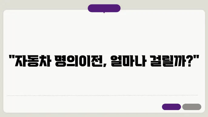 자동차 명의이전 기간