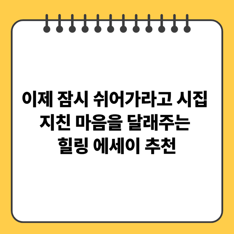 이제 잠시 쉬어가라고 시집 – 지친 마음을 달래주는 힐링 에세이 추천