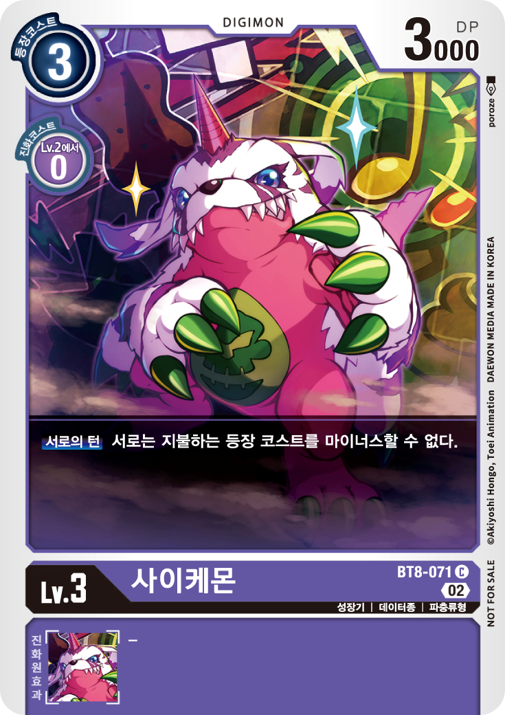 디지몬카드게임 테이머 배틀팩 2025 Vol.1 수록 패러렐 레어 카드 BT8-071 사이케몬