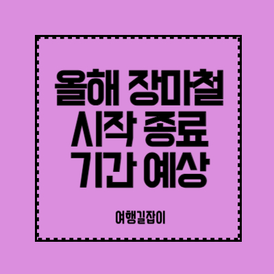 올해-장마철-시작-종료-기간-예상