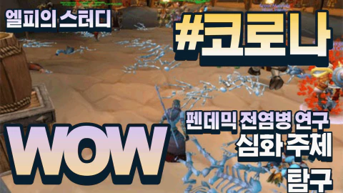 와우 오염된 피 사건을 통해 전염병 확산에 대해 정리해보자!
