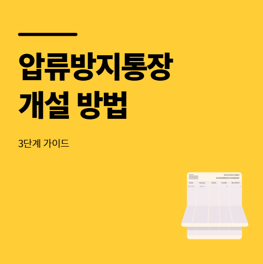 압류방지통장 개설 방법 행복지킴이로 내 돈 지키는 3단계 가이드