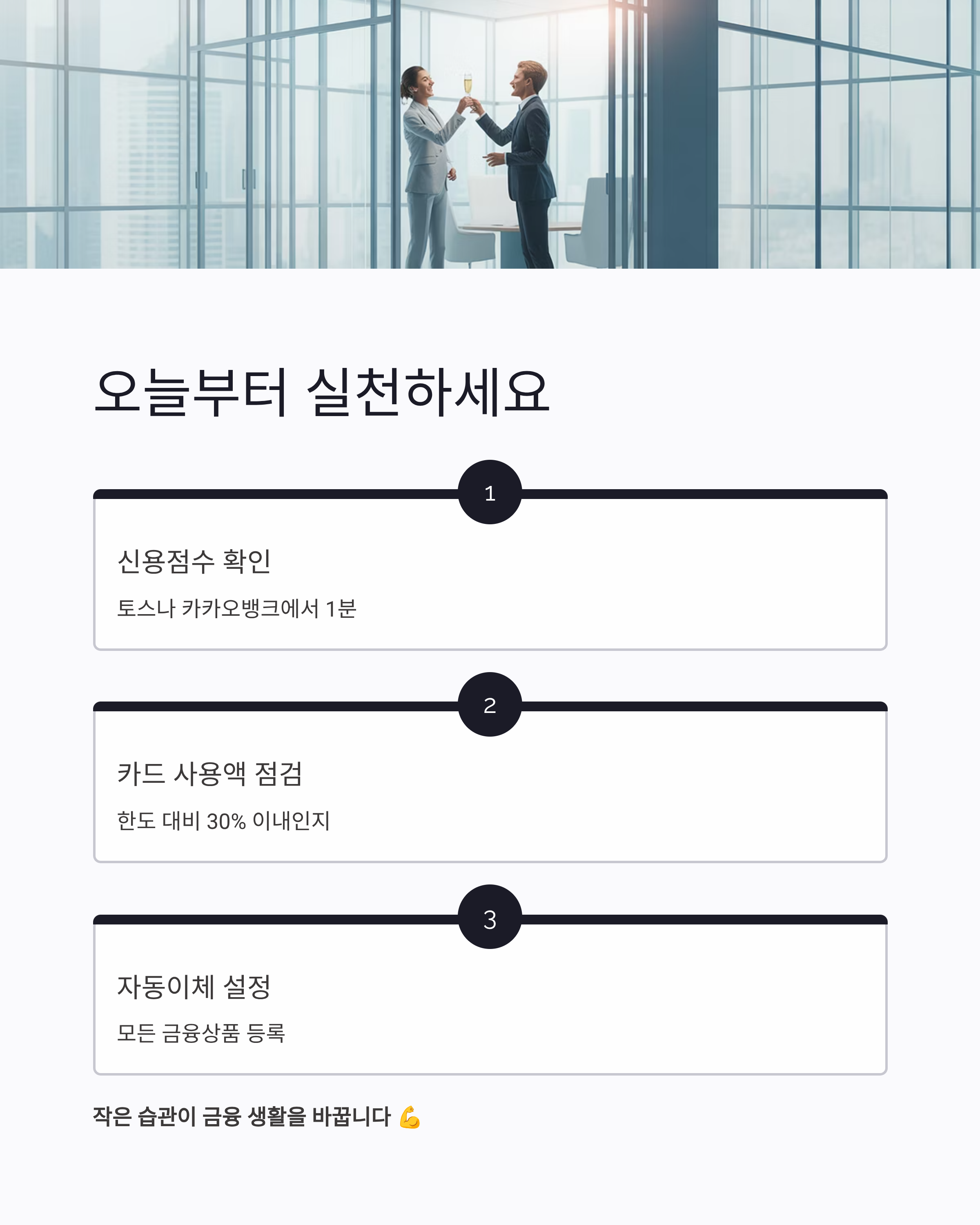 2025 신용점수 올리는 실천방법
