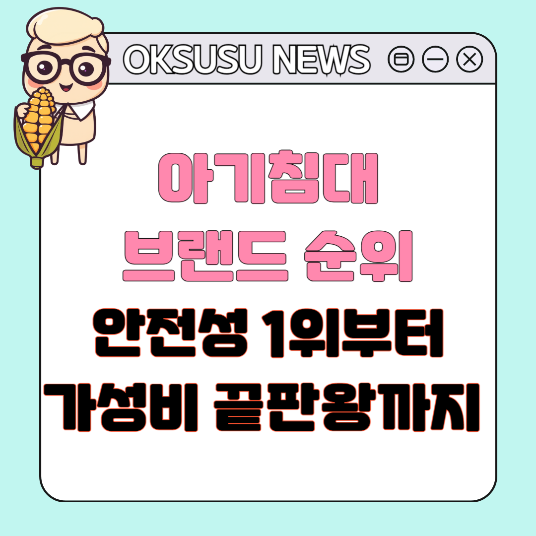 아기침대 브랜드 순위 ❘ 안전성 1위부터 가성비 끝판왕까지