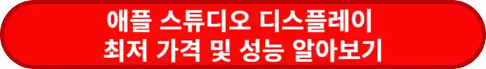 애플-스튜디오-디스플레이-가격