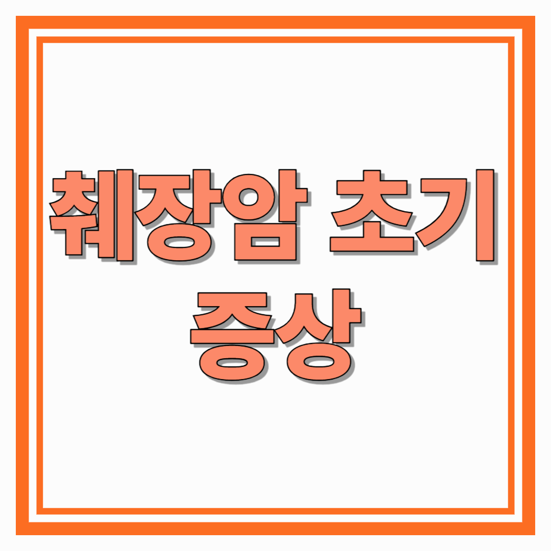 췌장암 초기 증상 총정리 조기 발견과 예방을 위한 완벽 가이드