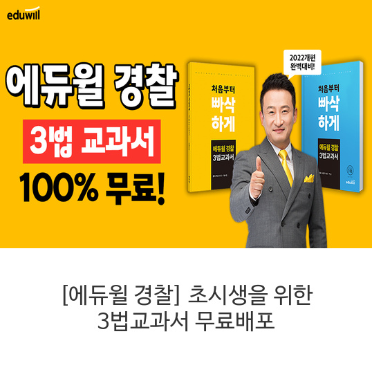 에듀윌-경찰