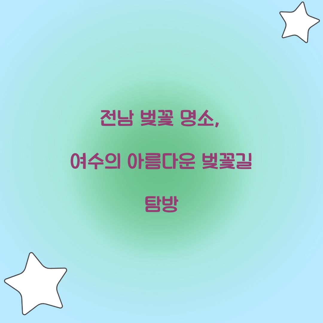 전남 벚꽃 명소