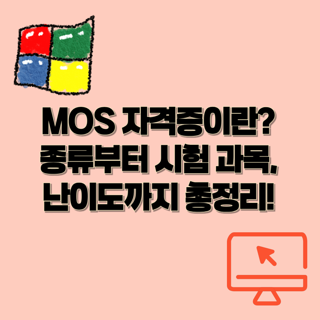 MOS 자격증이란? 종류부터 시험 과목, 난이도까지 총정리!