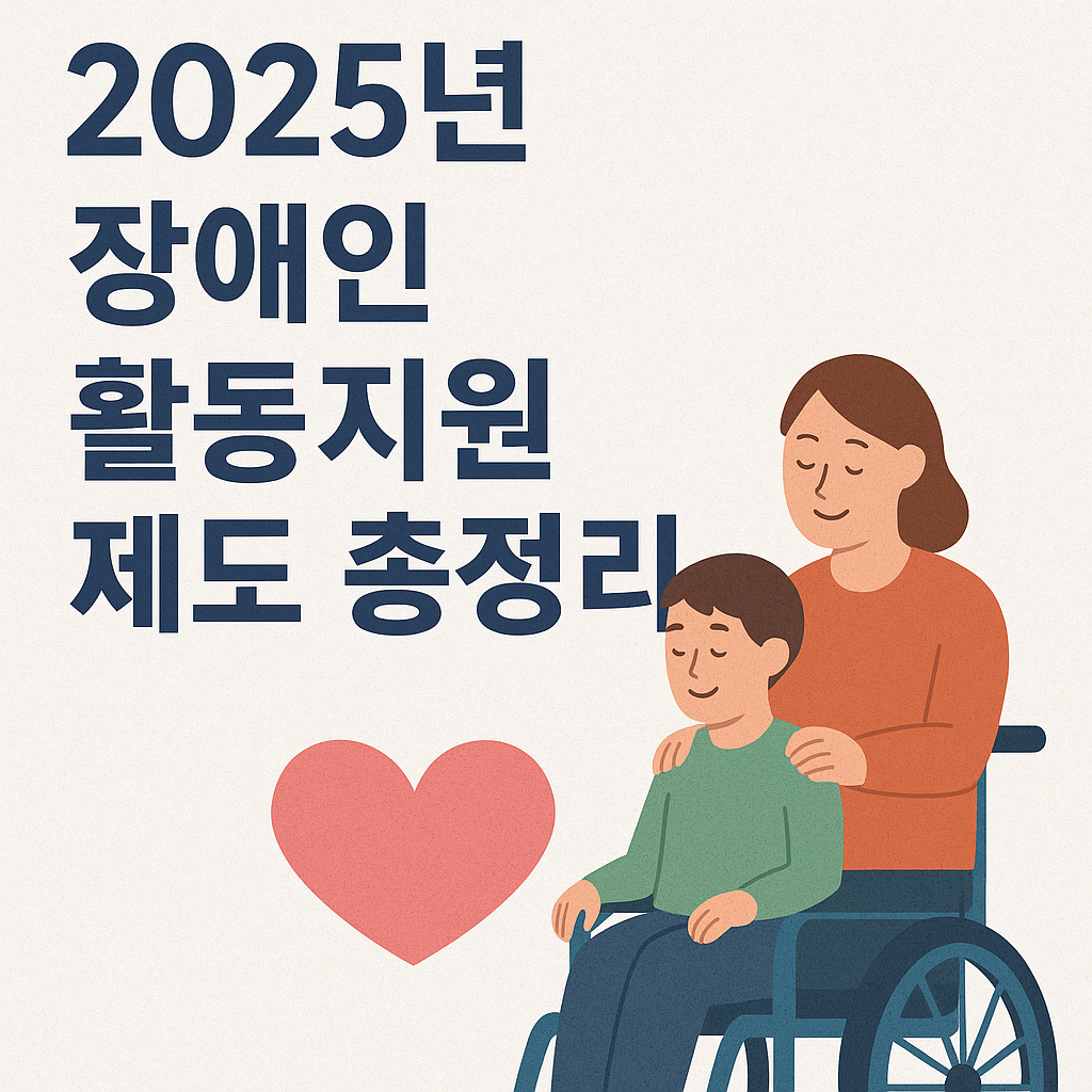 2025 장애인 활동지원제도