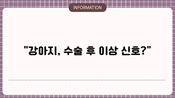 강아지 중성화 수술 후 부작용