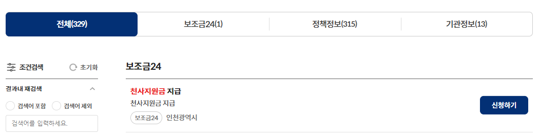 인천 천사지원금 신청 홈페이지 바로가기