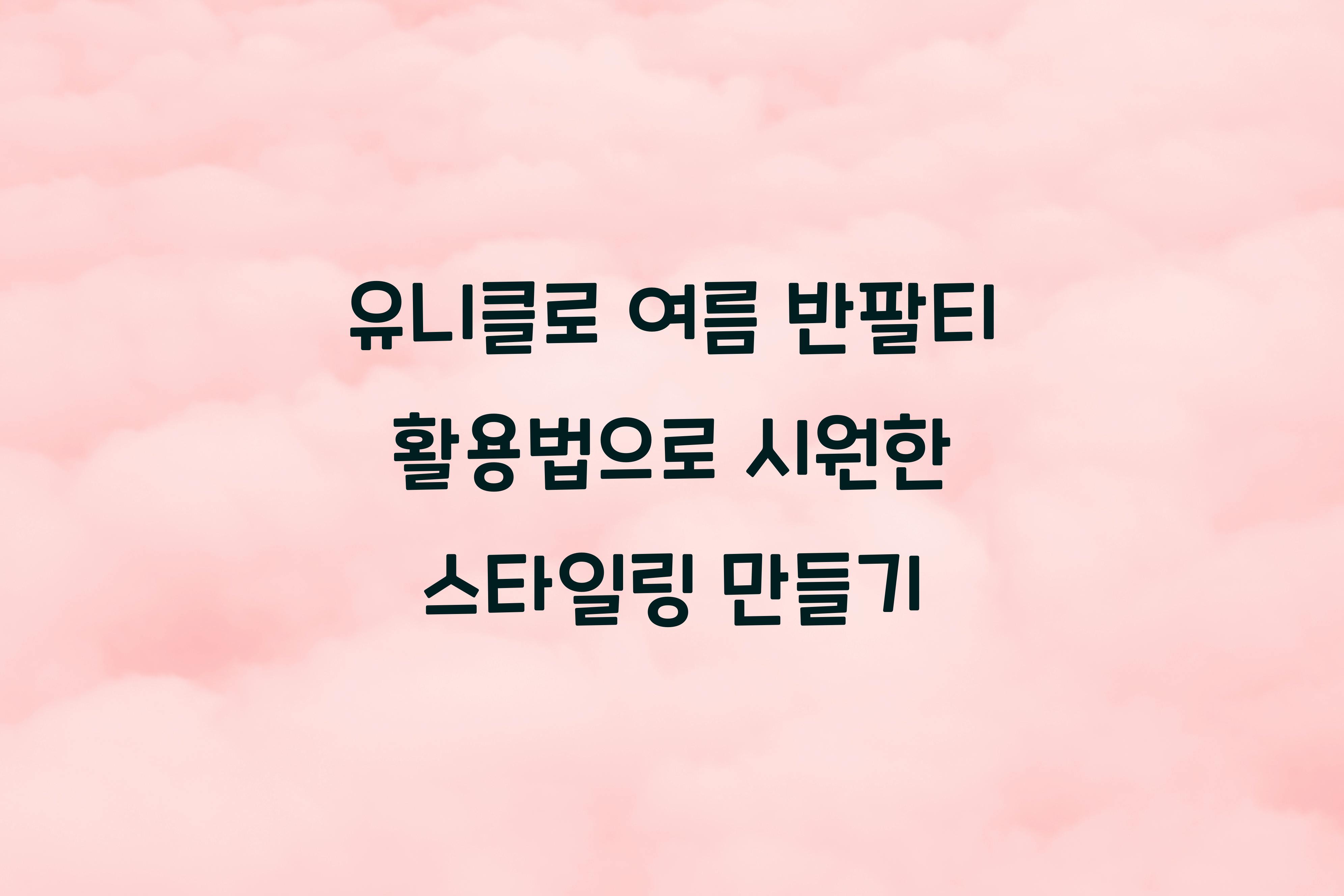 유니클로 여름 반팔티 활용법
