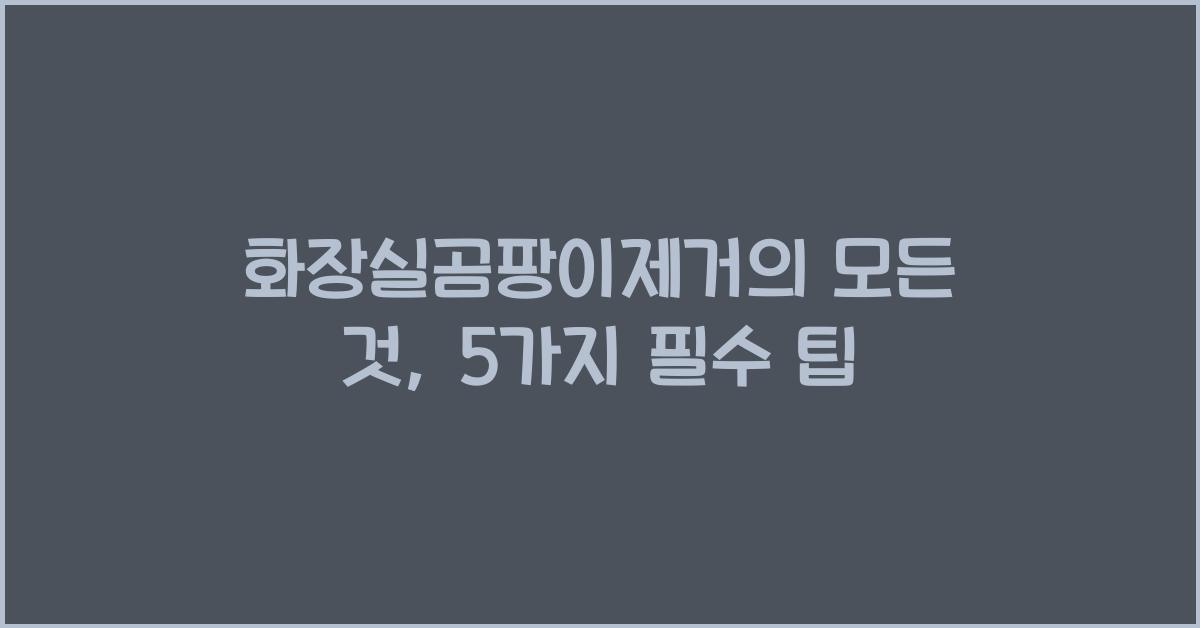 화장실곰팡이제거