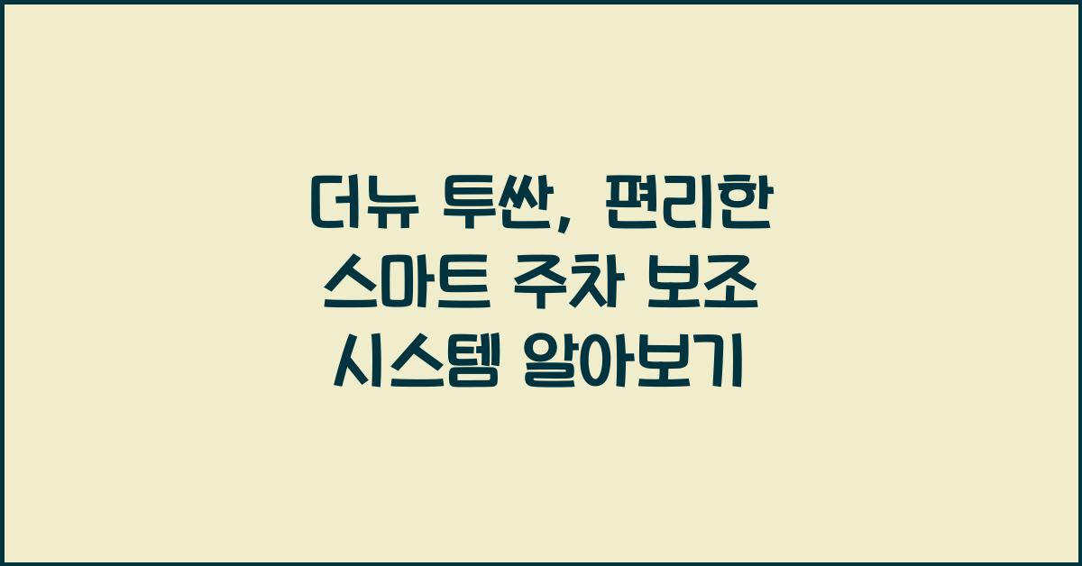 더뉴 투싼